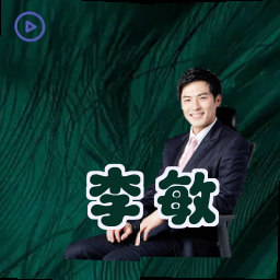 李敏