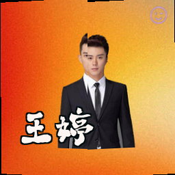 王婷